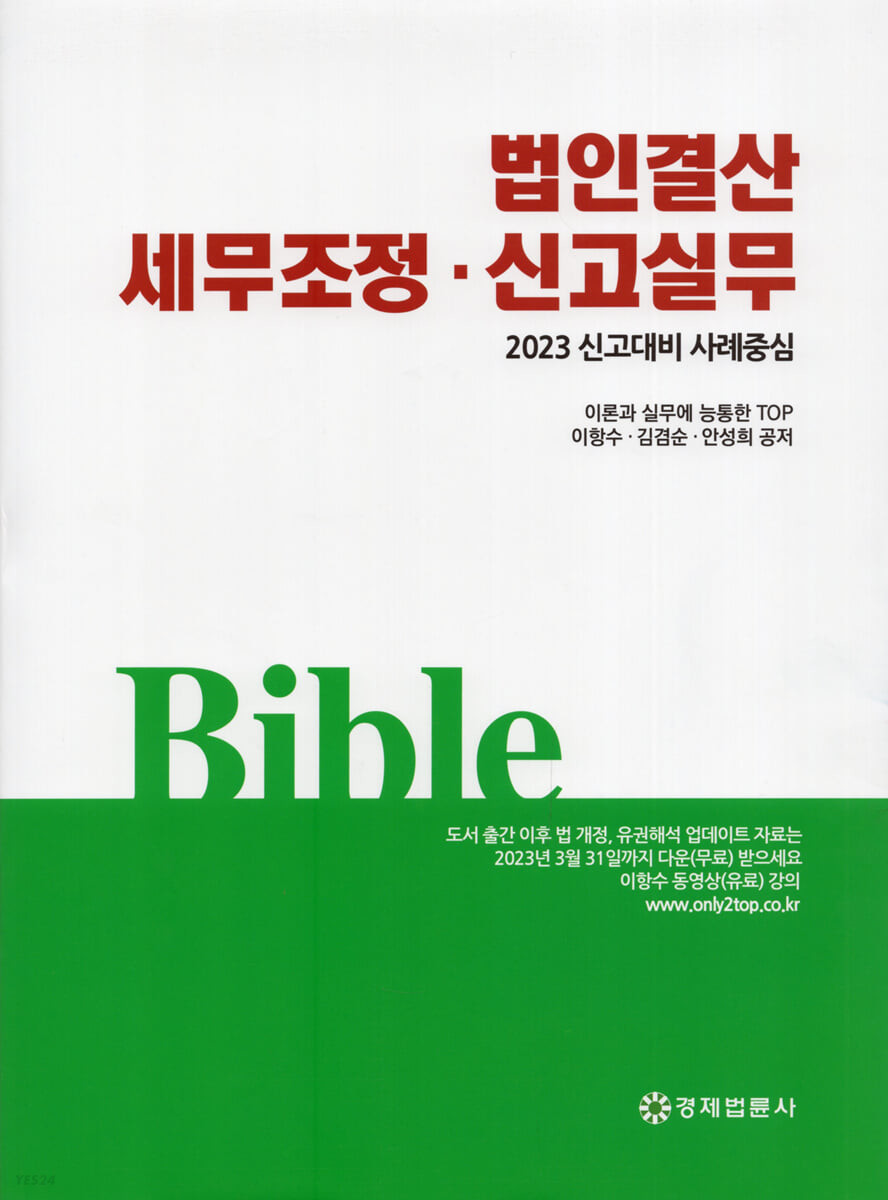 2023 신고대비 사례중심 법인결산 세무조정·신고실무 이미지